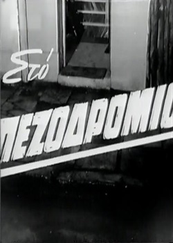 Πεζοδρόμιο (1962)