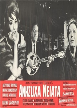 Ανήσυχα νειάτα (1963)